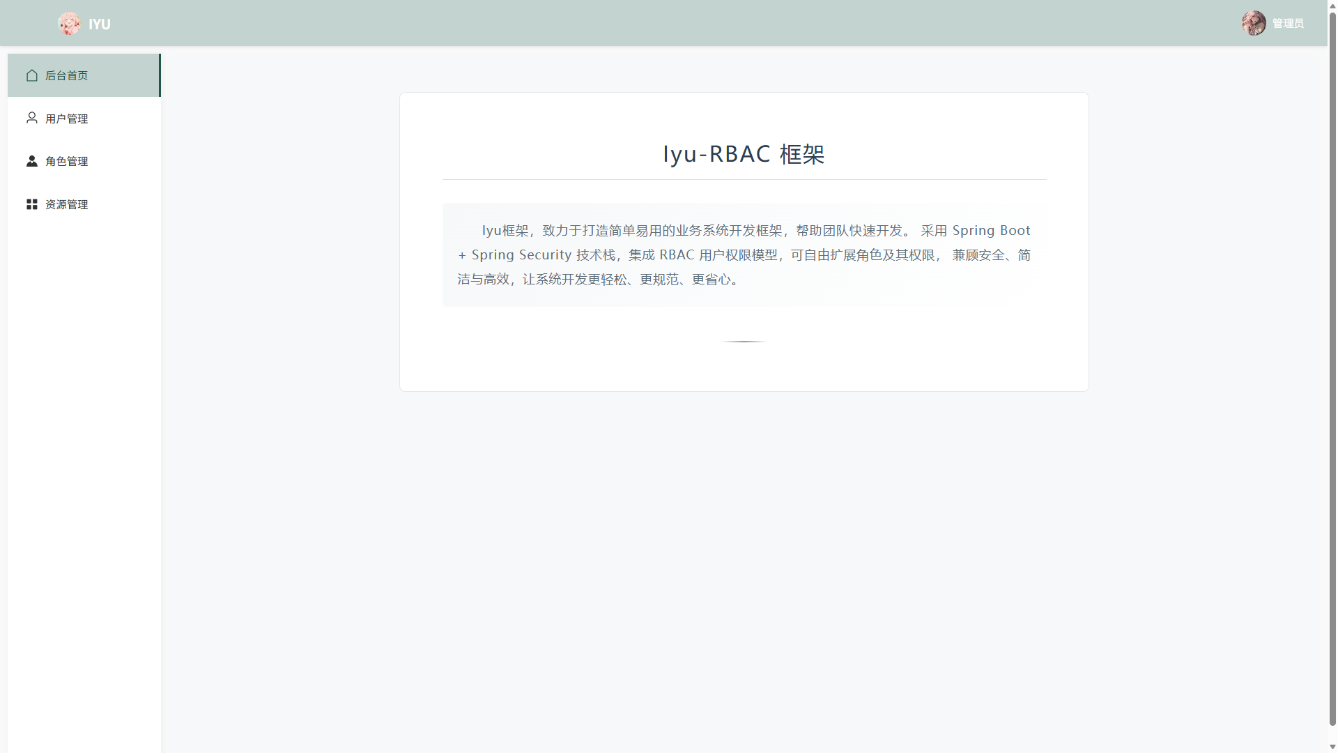 Iyu-RBAC 后台首页